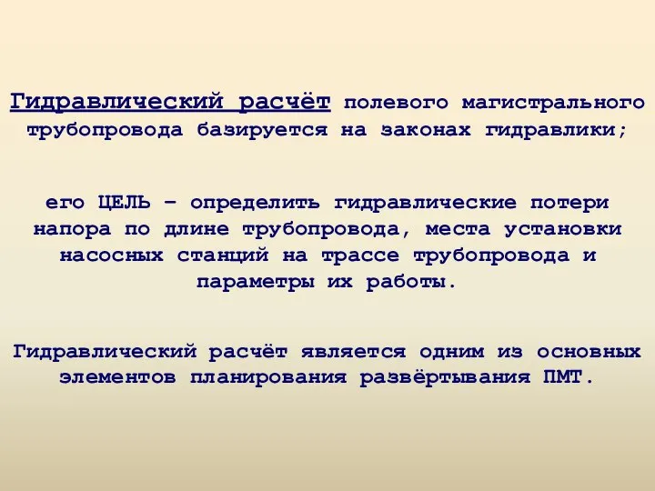 Гидравлический расчёт полевого магистрального трубопровода базируется на законах гидравлики; его ЦЕЛЬ