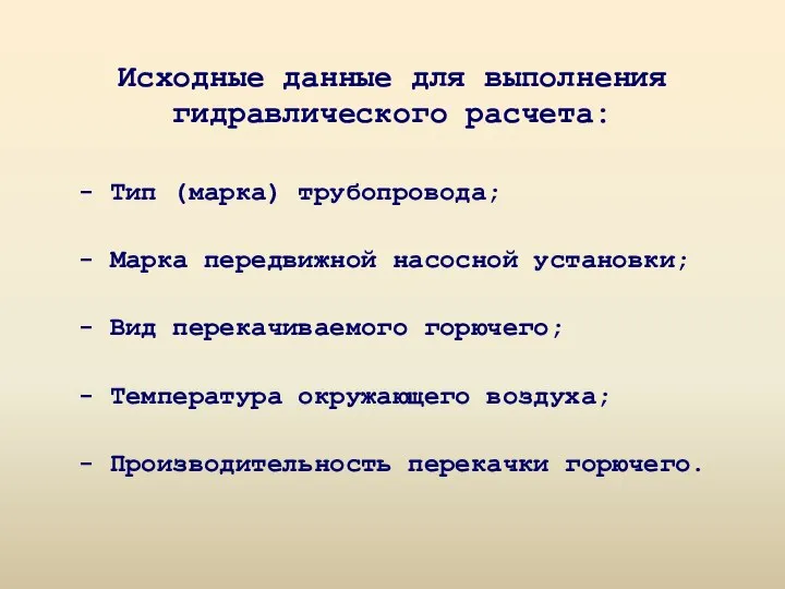 Исходные данные для выполнения гидравлического расчета: - Тип (марка) трубопровода; -