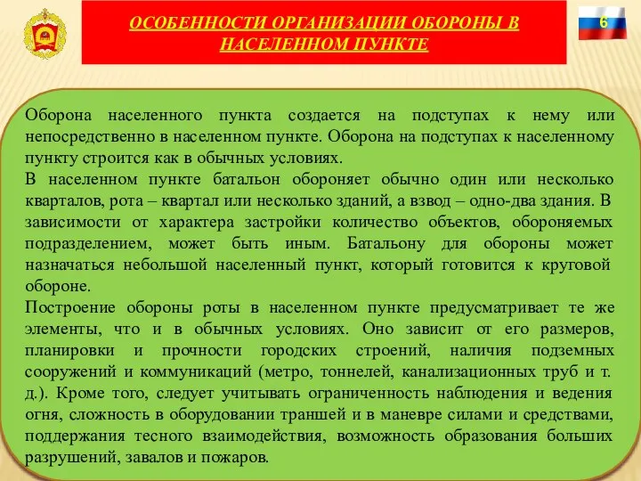 ОСОБЕННОСТИ ОРГАНИЗАЦИИ ОБОРОНЫ В НАСЕЛЕННОМ ПУНКТЕ 6 Оборона населенного пункта создается