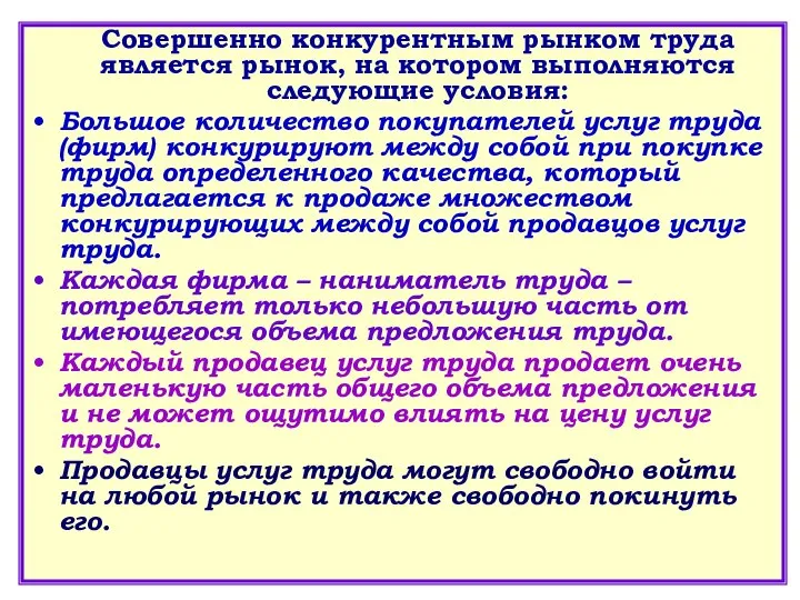 Совершенно конкурентным рынком труда является рынок, на котором выполняются следующие условия: