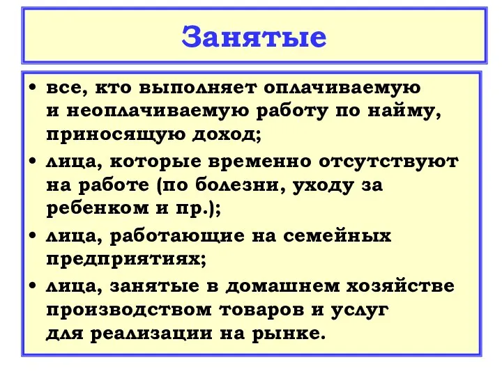 Занятые все, кто выполняет оплачиваемую и неоплачиваемую работу по найму, приносящую