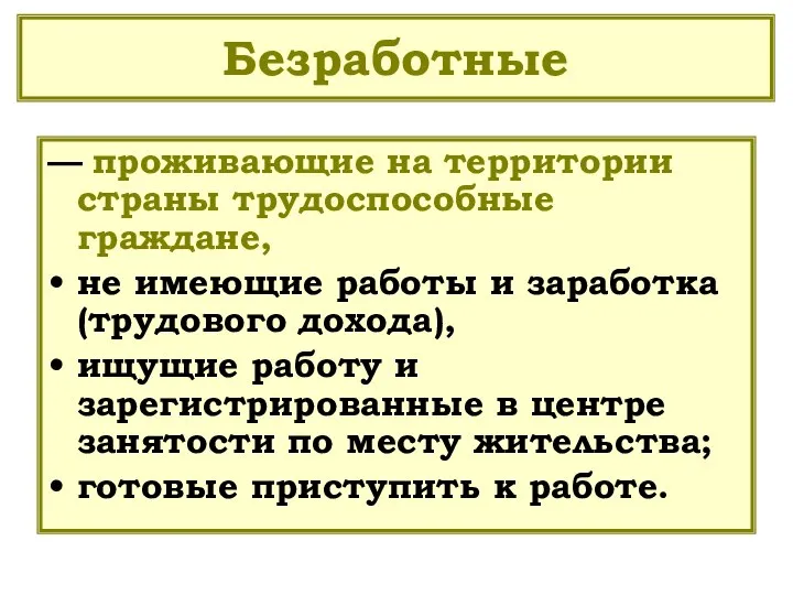 Безработные — проживающие на территории страны трудоспособные граждане, не имеющие работы