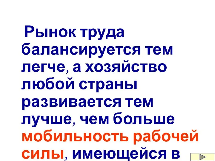 Рынок труда балансируется тем легче, а хозяйство любой страны развивается тем