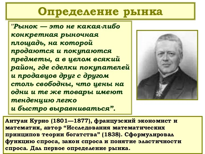 Определение рынка Антуан Курно (1801—1877), французский экономист и математик, автор “Исследования