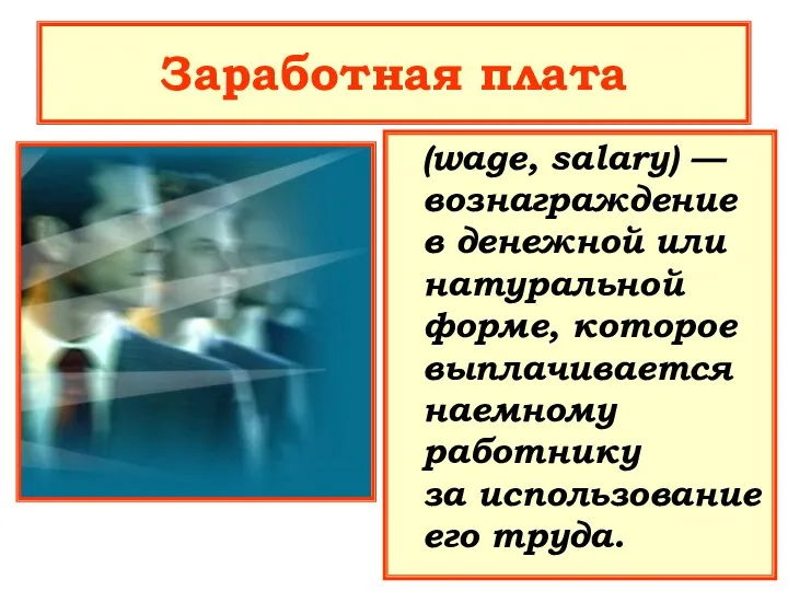Заработная плата (wage, salary) — вознаграждение в денежной или натуральной форме,