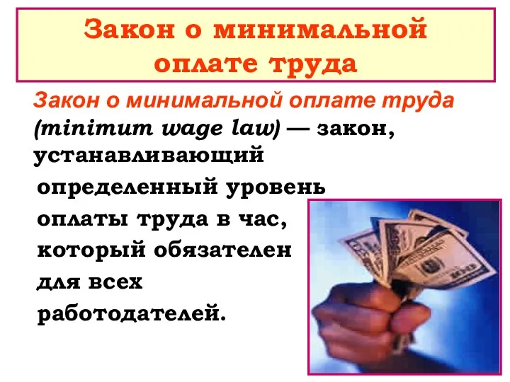 Закон о минимальной оплате труда (minimum wage law) — закон, устанавливающий