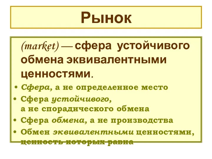 Рынок (market) — сфера устойчивого обмена эквивалентными ценностями. Сфера, а не