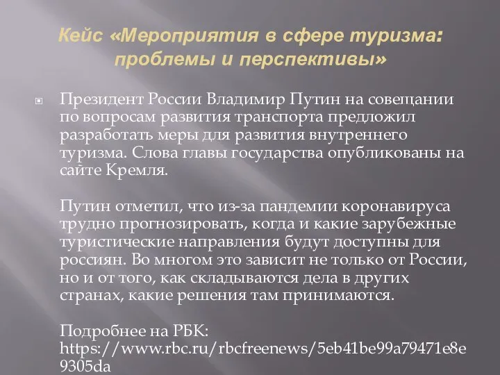 Кейс «Мероприятия в сфере туризма: проблемы и перспективы» Президент России Владимир