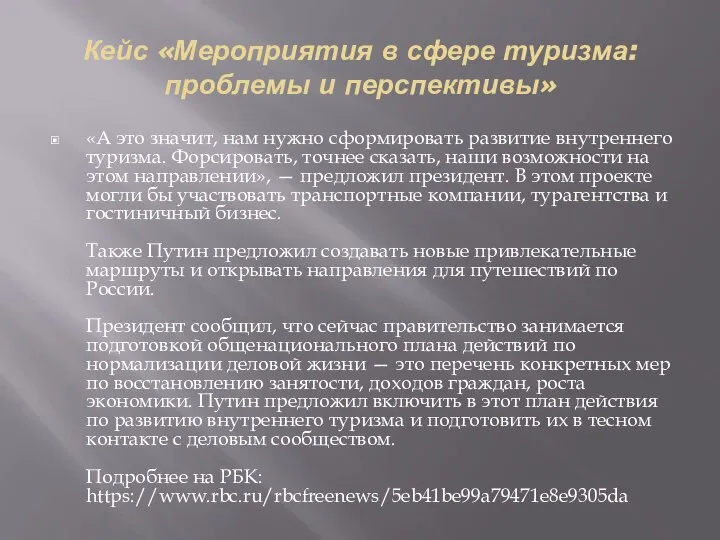 Кейс «Мероприятия в сфере туризма: проблемы и перспективы» «А это значит,