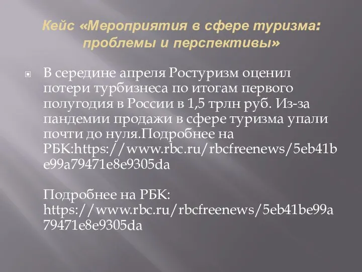 Кейс «Мероприятия в сфере туризма: проблемы и перспективы» В середине апреля