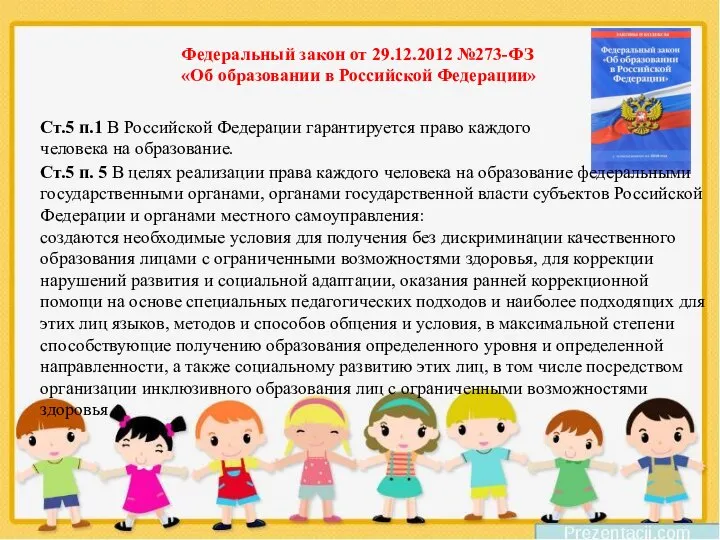 Федеральный закон от 29.12.2012 №273-ФЗ «Об образовании в Российской Федерации» Ст.5