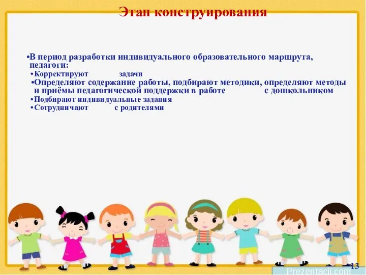 Этап конструирования 13 В период разработки индивидуального образовательного маршрута, педагоги: Корректируют