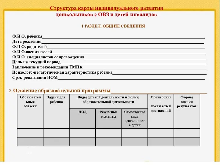 Назад 1 РАЗДЕЛ. ОБЩИЕ СВЕДЕНИЯ Ф.И.О. ребенка____________________________________________________________________________ Дата рождения____________________________________________________________________________ Ф.И.О. родителей__________________________________________________________________________