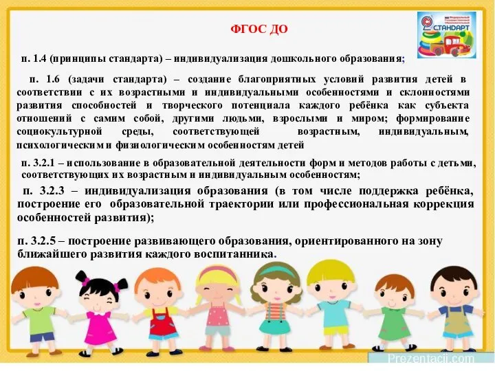 ФГОС ДО п. 1.6 (задачи стандарта) – создание благоприятных условий развития