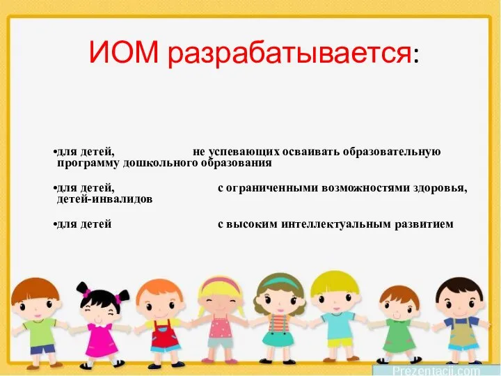 ИОМ разрабатывается: для детей, не успевающих осваивать образовательную программу дошкольного образования