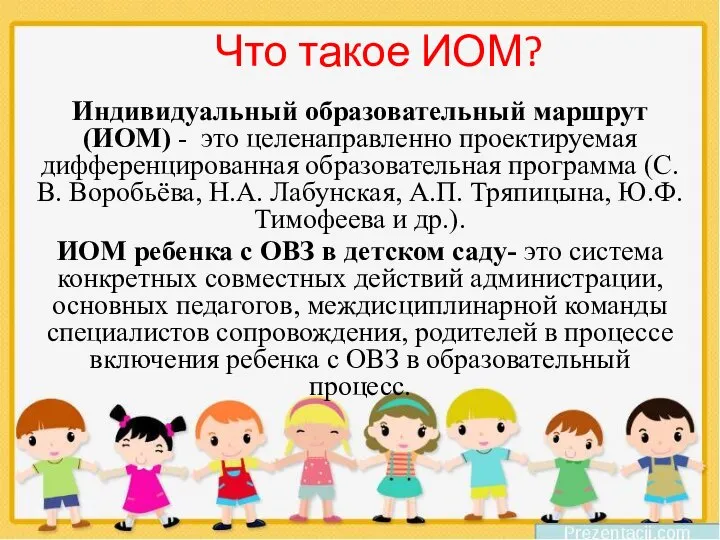 Что такое ИОМ? Индивидуальный образовательный маршрут (ИОМ) - это целенаправленно проектируемая