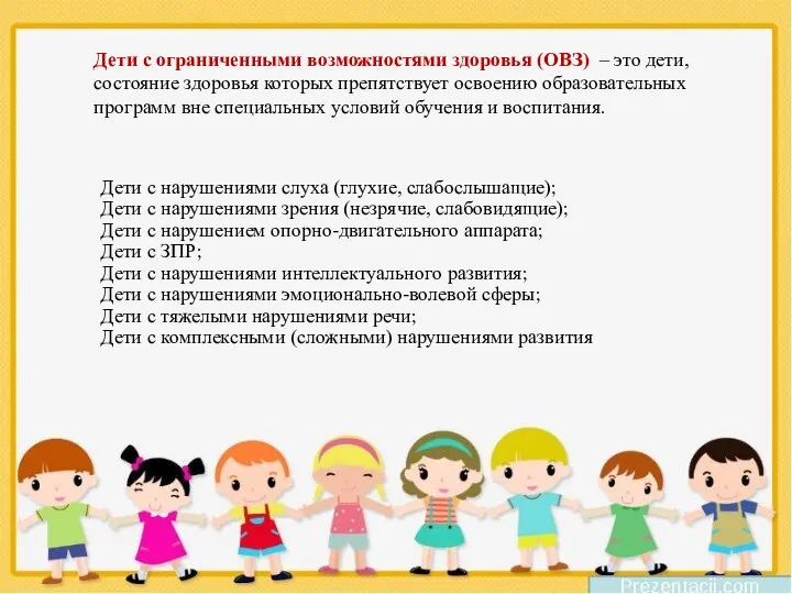 Дети с ограниченными возможностями здоровья (ОВЗ) – это дети, состояние здоровья