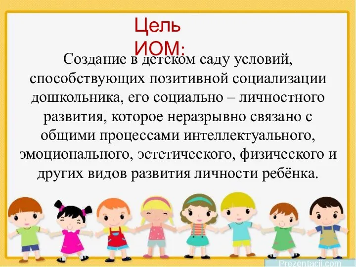 Цель ИОМ: Создание в детском саду условий, способствующих позитивной социализации дошкольника,