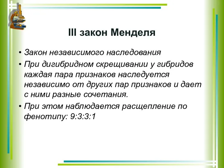 III закон Менделя Закон независимого наследования При дигибридном скрещивании у гибридов