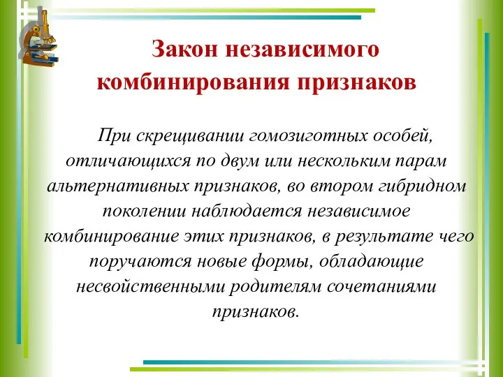 Закон независимого комбинирования признаков При скрещивании гомозиготных особей, отличающихся по двум