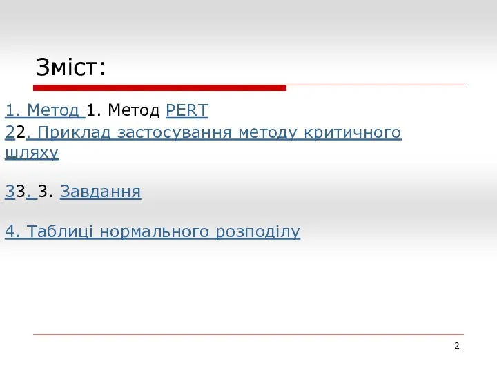 Зміст: 1. Метод 1. Метод PERT 22. Приклад застосування методу критичного