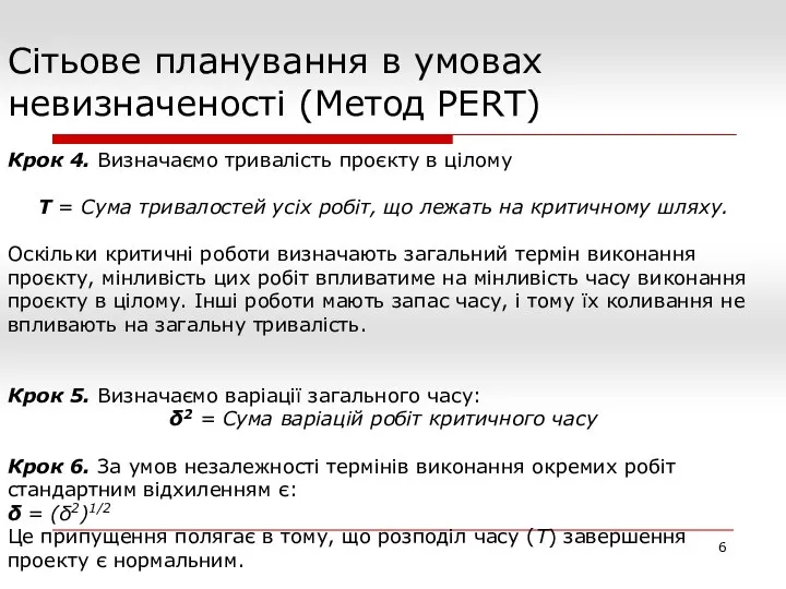 Сітьове планування в умовах невизначеності (Метод PERT) Крок 4. Визначаємо тривалість