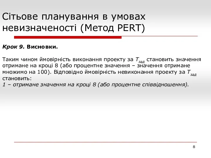 Сітьове планування в умовах невизначеності (Метод PERT) Крок 9. Висновки. Таким