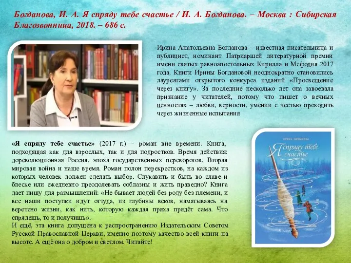 Ирина Анатольевна Богданова – известная писательница и публицист, номинант Патриаршей литературной