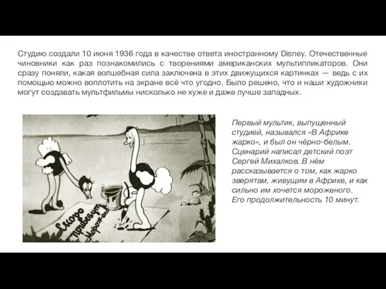 Студию создали 10 июня 1936 года в качестве ответа иностранному Disney.