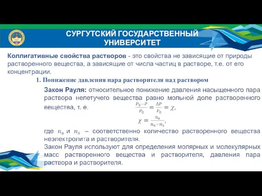 СУРГУТСКИЙ ГОСУДАРСТВЕННЫЙ УНИВЕРСИТЕТ Коллигативные свойства растворов - это свойства не зависящие