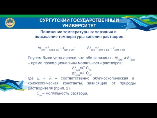 СУРГУТСКИЙ ГОСУДАРСТВЕННЫЙ УНИВЕРСИТЕТ Понижение температуры замерзания и повышение температуры кипения растворов