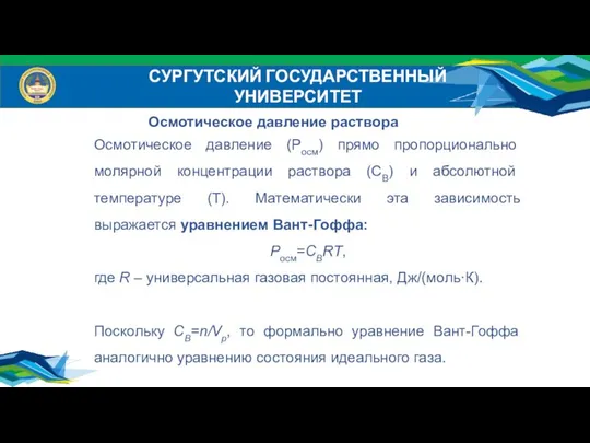 СУРГУТСКИЙ ГОСУДАРСТВЕННЫЙ УНИВЕРСИТЕТ Осмотическое давление раствора Осмотическое давление (Росм) прямо пропорционально