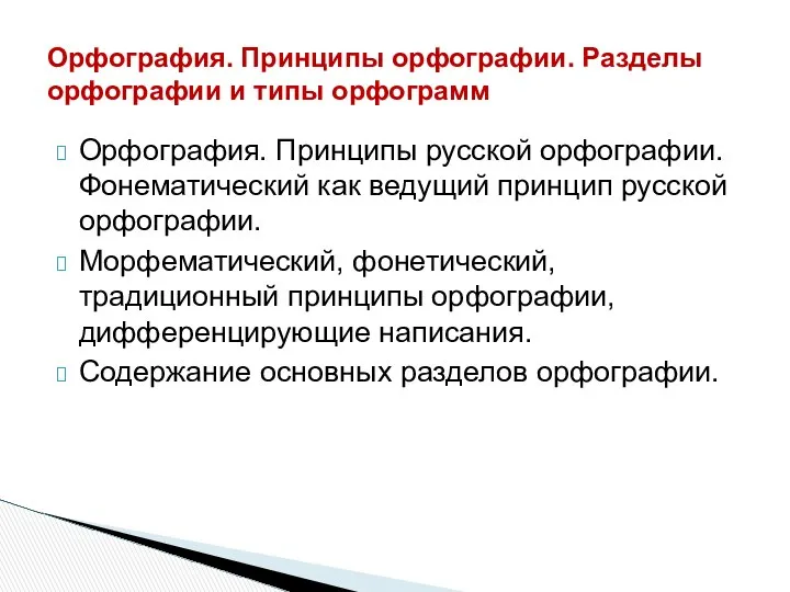 Орфография. Принципы орфографии. Разделы орфографии и типы орфограмм Орфография. Принципы русской