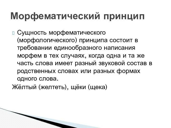 Сущность морфематического (морфологического) принципа состоит в требовании единообразного написания морфем в