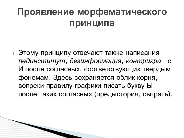 Этому принципу отвечают также написания пединститут, дезинформация, контригра - с И