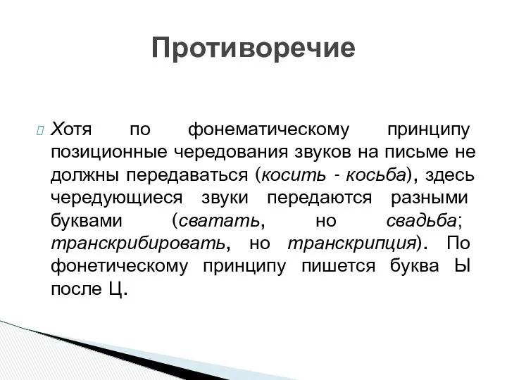 Хотя по фонематическому принципу позиционные чередования звуков на письме не должны