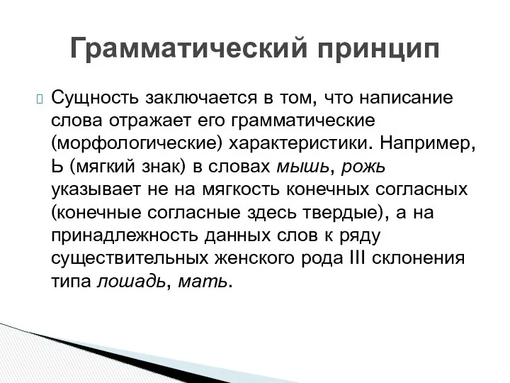 Сущность заключается в том, что написание слова отражает его грамматические (морфологические)