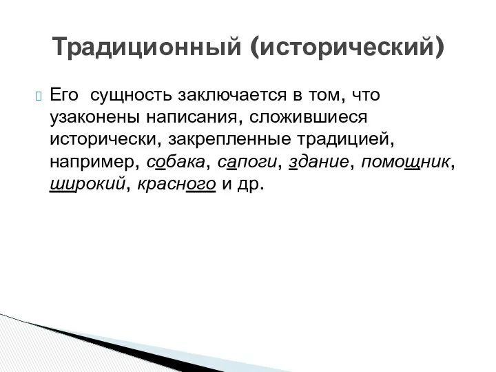 Его сущность заключается в том, что узаконены написания, сложившиеся исторически, закрепленные