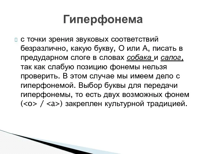 с точки зрения звуковых соответствий безразлично, какую букву, О или А,