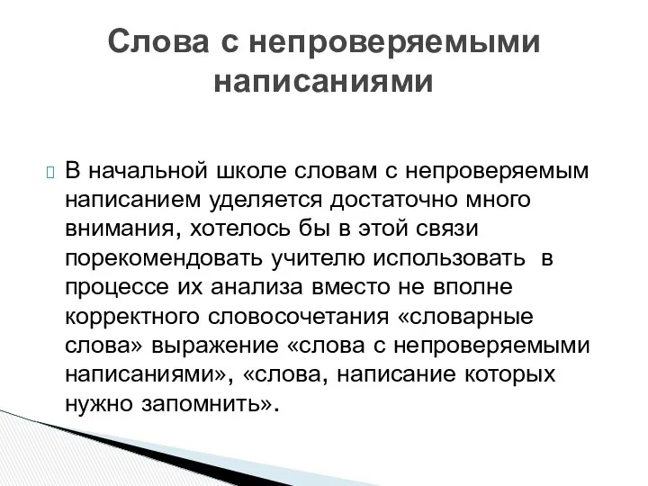 В начальной школе словам с непроверяемым написанием уделяется достаточно много внимания,