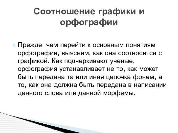 Прежде чем перейти к основным понятиям орфографии, выясним, как она соотносится