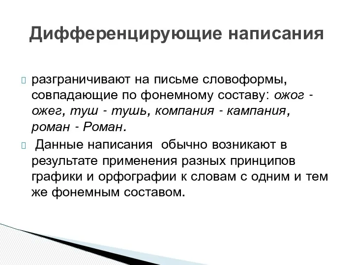 разграничивают на письме словоформы, совпадающие по фонемному составу: ожог - ожег,