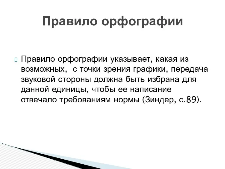 Правило орфографии указывает, какая из возможных, с точки зрения графики, передача