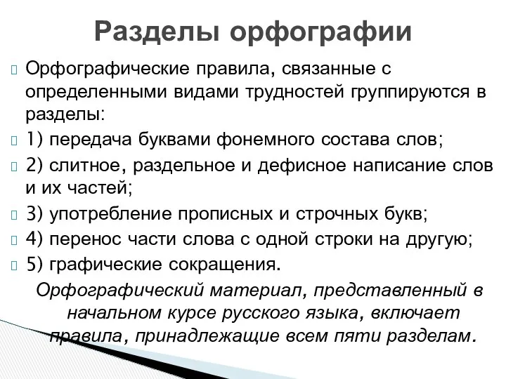 Орфографические правила, связанные с определенными видами трудностей группируются в разделы: 1)