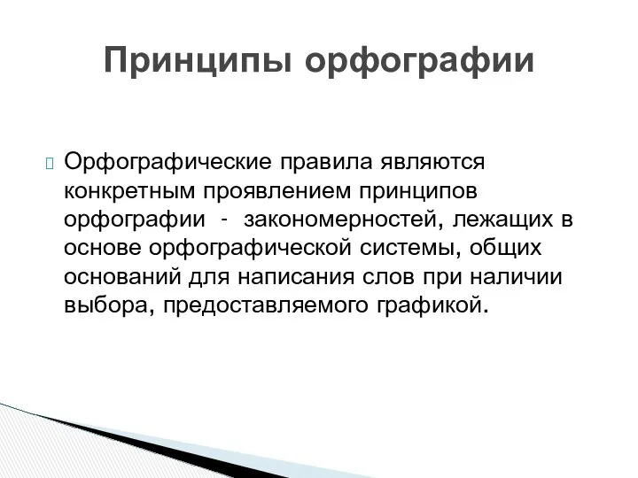 Орфографические правила являются конкретным проявлением принципов орфографии - закономерностей, лежащих в