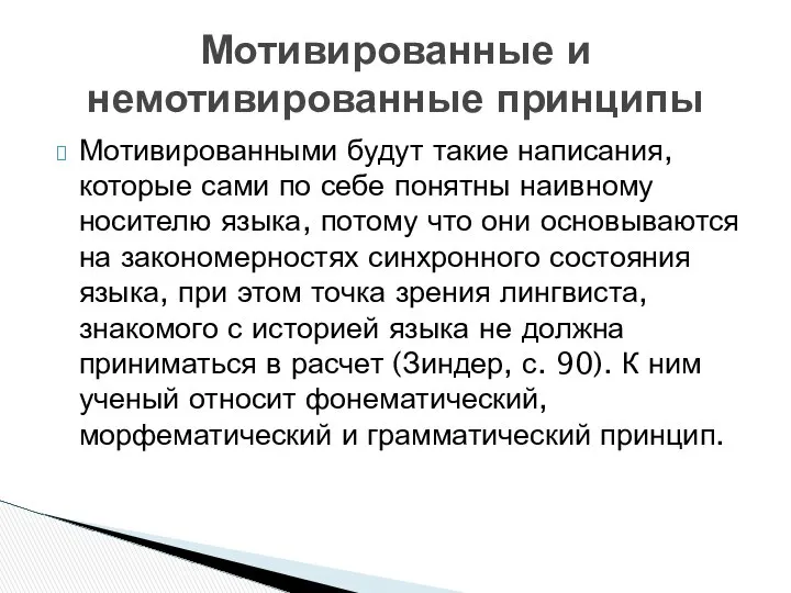 Мотивированными будут такие написания, которые сами по себе понятны наивному носителю