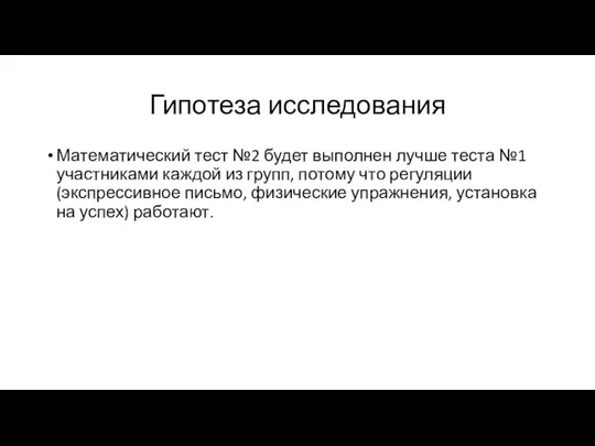 Гипотеза исследования Математический тест №2 будет выполнен лучше теста №1 участниками