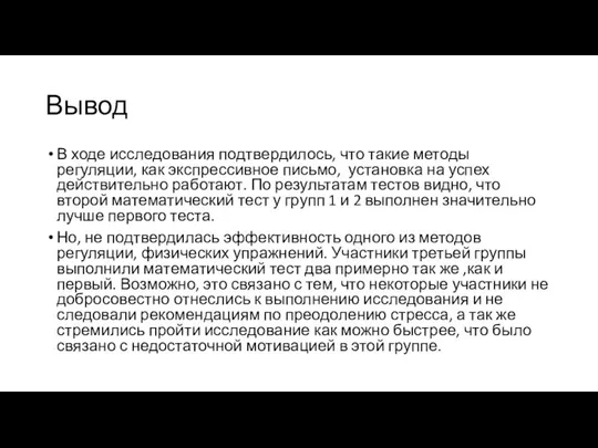 Вывод В ходе исследования подтвердилось, что такие методы регуляции, как экспрессивное