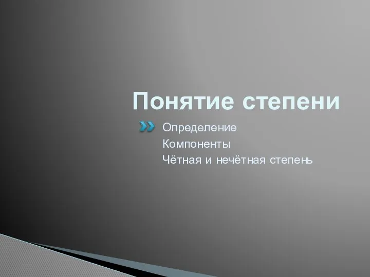 Понятие степени Определение Компоненты Чётная и нечётная степень