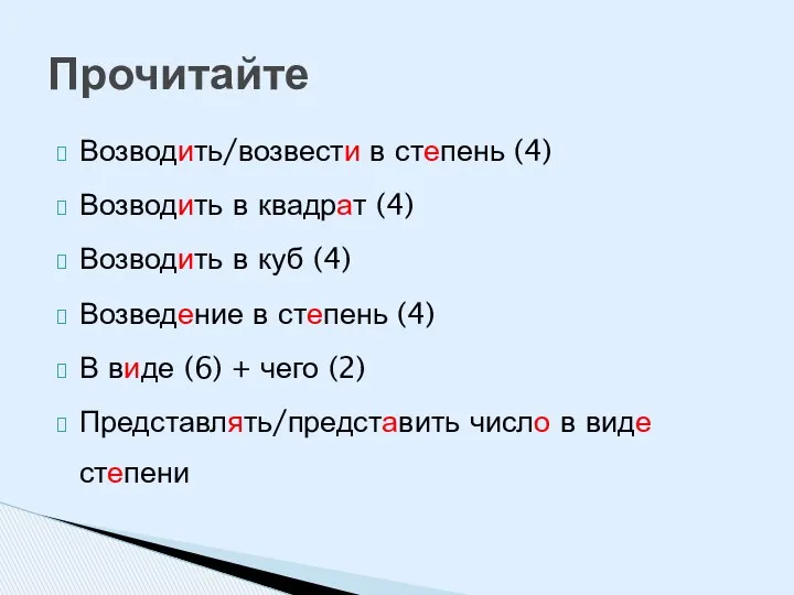 Возводить/возвести в степень (4) Возводить в квадрат (4) Возводить в куб